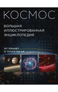 Космос. Большая иллюстрированная энциклопедия. От планет к галактикам
