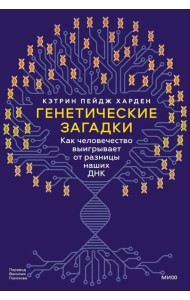 Генетические загадки. Как человечество выигрывает от разницы наших ДНК