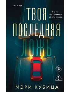 Твоя последняя ложь Твоя последняя ложь