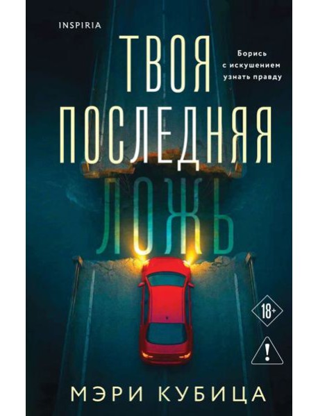 Твоя последняя ложь
