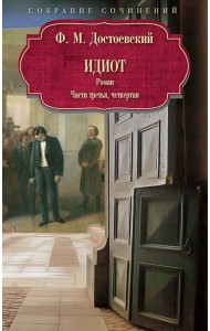 Идиот: роман: Ч. 3-4. Достоевский Ф.М.