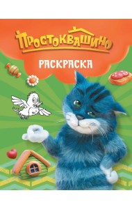 Простоквашино. Раскраска (Матроскин)