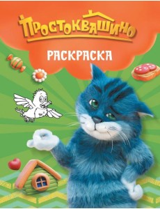 Простоквашино. Раскраска (Матроскин) Простоквашино. Раскраска (Матроскин)