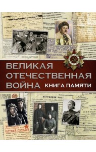 Великая Отечественная война. Книга памяти