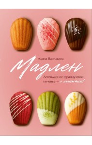 Мадлен. Легендарное французское печенье - с легкостью!