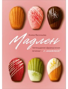 Мадлен. Легендарное французское печенье - с легкостью!
