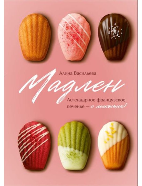 Мадлен. Легендарное французское печенье - с легкостью!