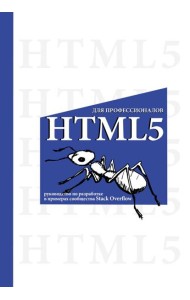 HTML5 для профессионалов. Руководство по разработке в примерах от сообщества Stack Overflow