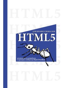 HTML5 для профессионалов. Руководство по разработке в примерах от сообщества Stack Overflow