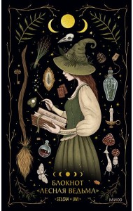 Блокнот «Лесная ведьма»