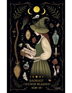 Блокнот «Лесная ведьма»