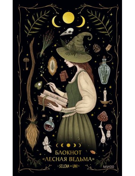 Блокнот «Лесная ведьма»
