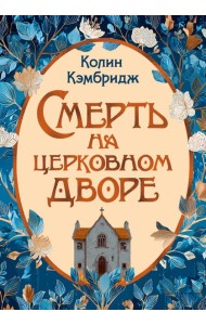 Смерть на церковном дворе