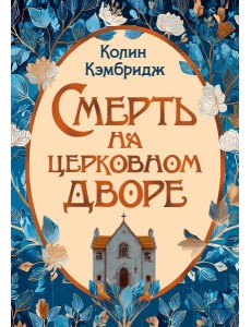 Смерть на церковном дворе