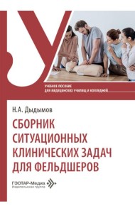 Сборник ситуационных клинических задач для фельдшеров: учебное пособие