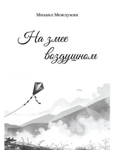 На змее воздушном На змее воздушном