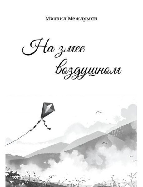 На змее воздушном