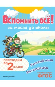 Вспомнить всё! За месяц до школы. Переходим во 2 класс. Математика и русский язык