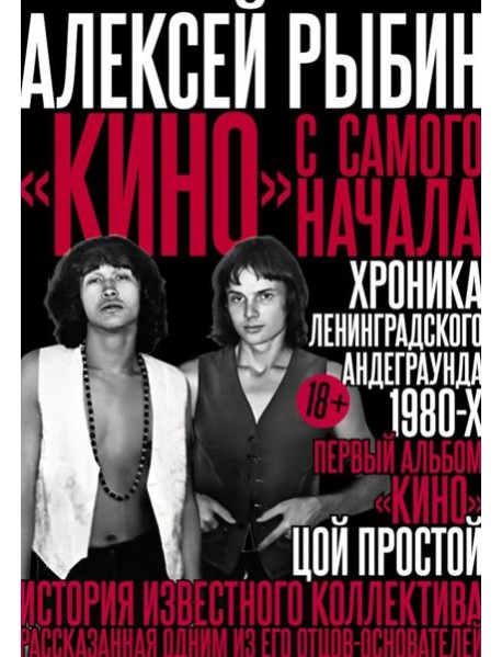 "Кино" с самого начала