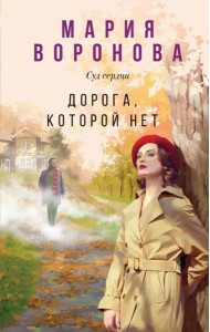 Дорога, которой нет