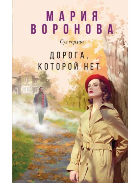 Дорога, которой нет