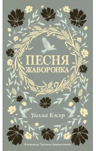 Песня жаворонка. Кэсер У.
