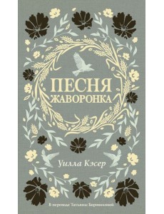 Песня жаворонка. Кэсер У.