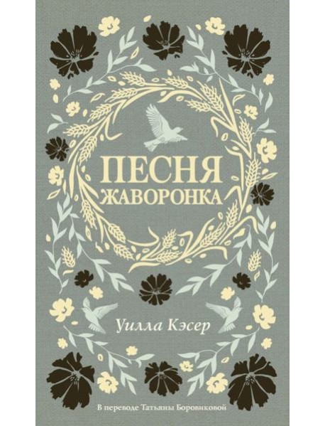 Песня жаворонка. Кэсер У.