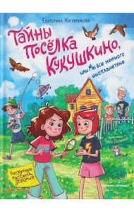 Тайны поселка Кукушкино, или Мы все немного инопланетяне