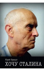 Хочу Сталина