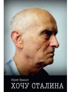 Хочу Сталина