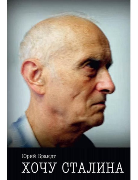 Хочу Сталина
