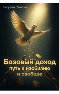 Базовый доход. Путь к изобилию и свободе