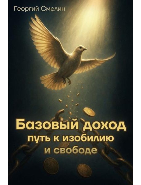 Базовый доход. Путь к изобилию и свободе