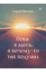 Пока я здесь, Я почему-то так подумал