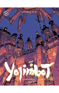 Yojimbot: Углеродное пламя. Графический роман. Том 4
