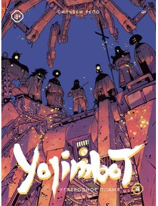 Yojimbot: Углеродное пламя. Графический роман. Том 4 Yojimbot: Углеродное пламя. Графический роман. Том 4
