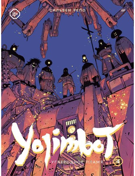 Yojimbot: Углеродное пламя. Графический роман. Том 4