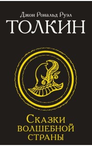 Сказки Волшебной Страны: сборник
