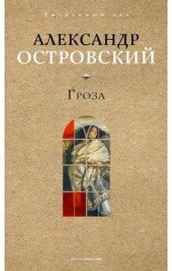 Гроза. Островский А.Н.