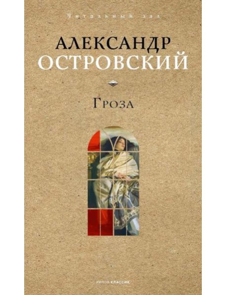 Гроза. Островский А.Н.