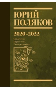 Собрание сочинений. Т. 10. 2020-2022
