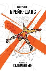 Брейк-Данс. Граффити 