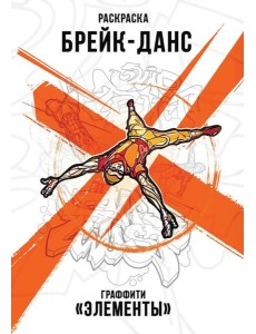 Брейк-Данс. Граффити "Элементы"