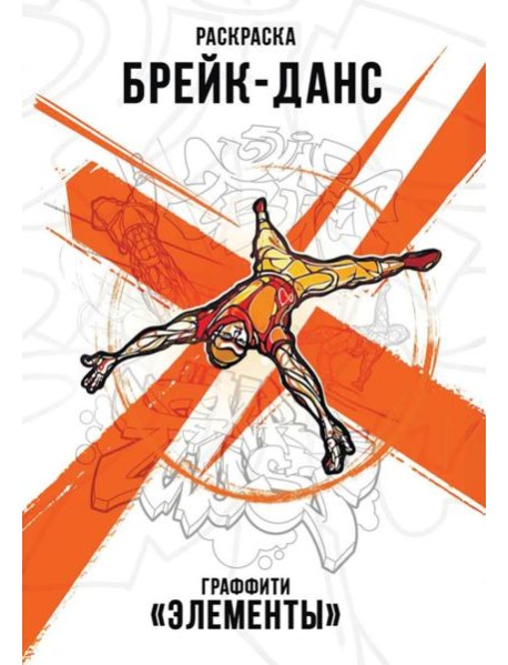 Брейк-Данс. Граффити "Элементы"