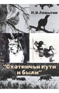 Охотничьи пути и были