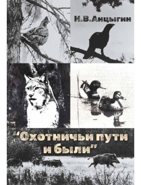 Охотничьи пути и были