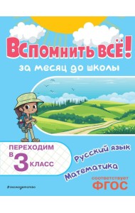 Вспомнить всё! За месяц до школы. Переходим в 3 класс. Математика и русский язык