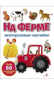 МНОГОРАЗОВЫЕ НАКЛЕЙКИ. На ферме