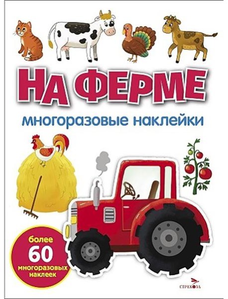 МНОГОРАЗОВЫЕ НАКЛЕЙКИ. На ферме